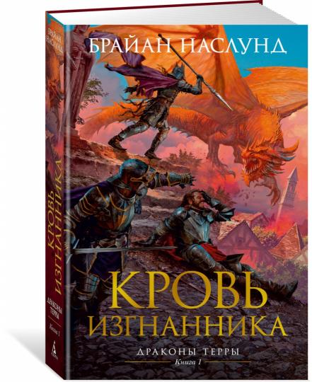 Драконы Терры. Книга 1. Кровь изгнанника