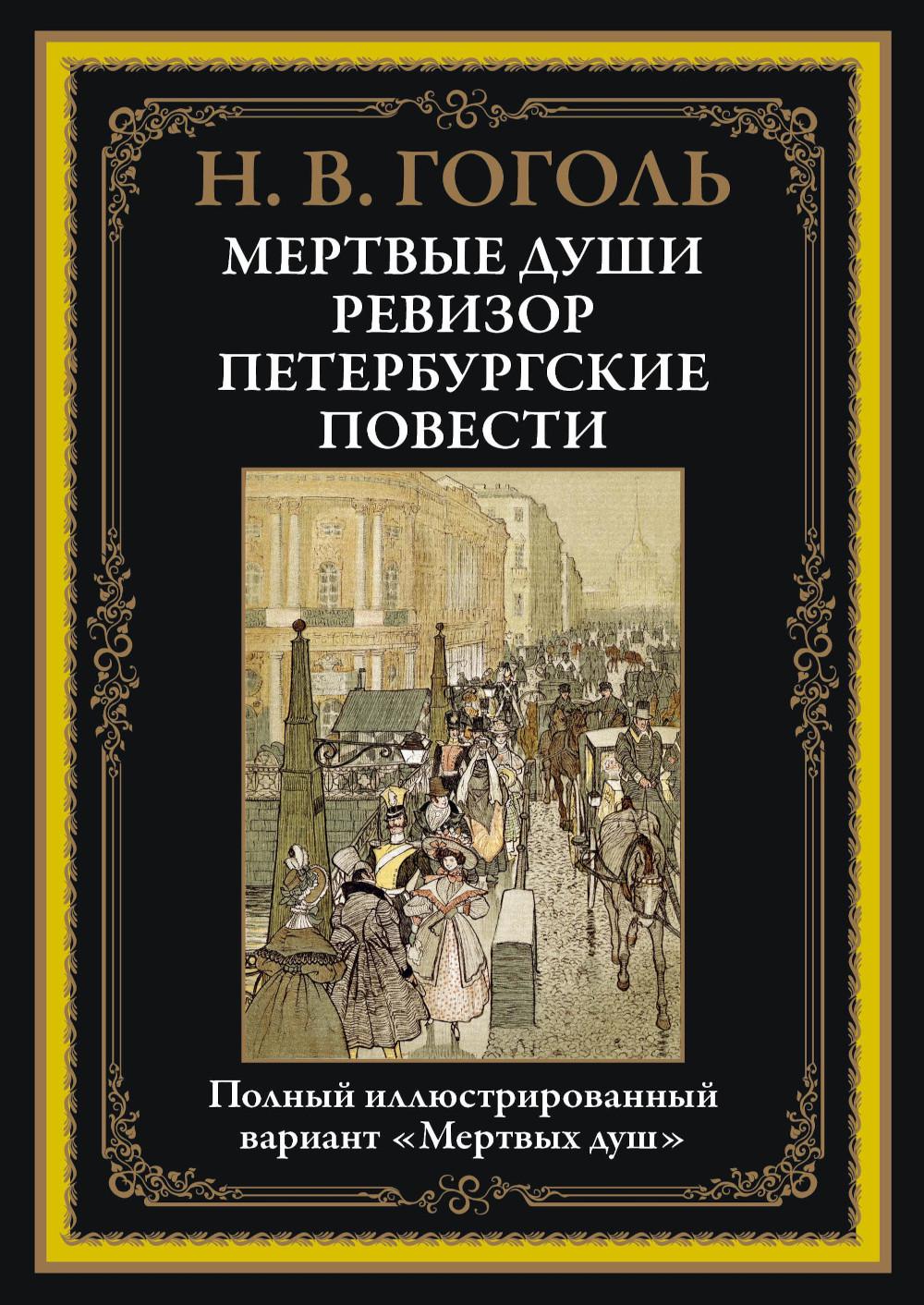 Мертвые души. Ревизор. Петербургские повести