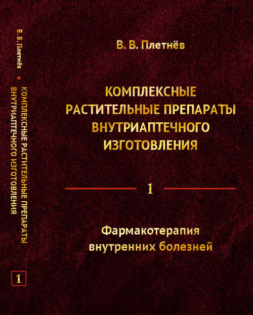 Комплексные растительные препараты внутриаптечного изготовления. Том 1. Фармакотерапия внутренних болезней