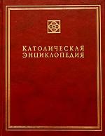 Католическая энциклопедия. Том 2. И-Л