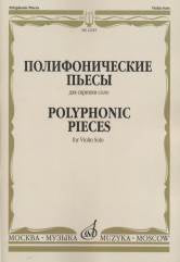 Полифонические пьесы для скрипки соло / сост. Ямпольский Т.