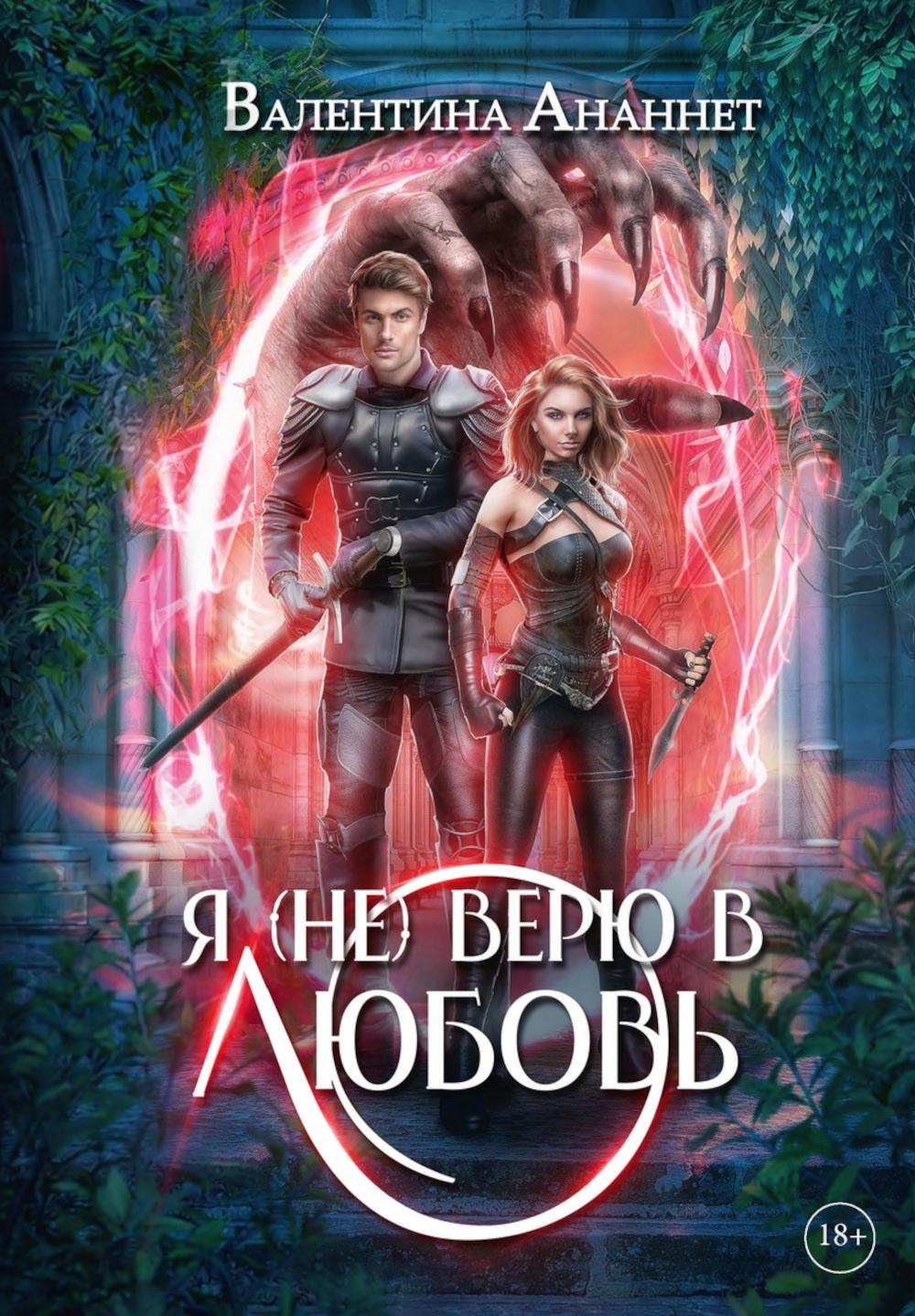 Я (не) верю в любовь