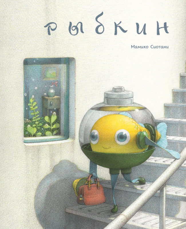 П.Рыбкин