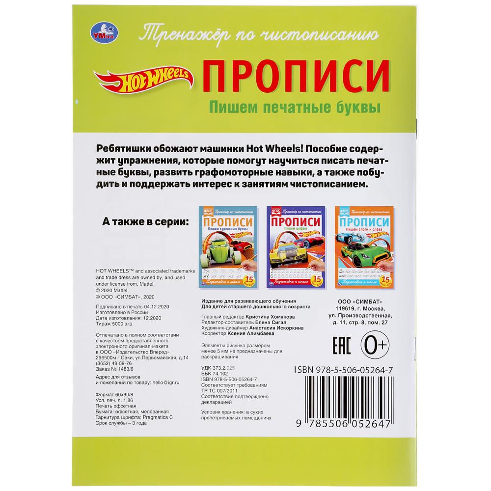 Умка. Прописи. Пишем печатные буквы "Hot Wheels" (Хот Вилс) 195х275 мм., 16 стр.