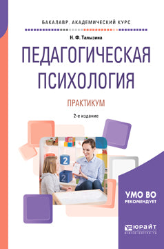 Педагогическая психология. Практикум 2-е изд. , испр. И доп. Учебное пособие для академического бакалавриата
