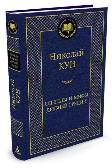 Легенды и мифы Древней Греции