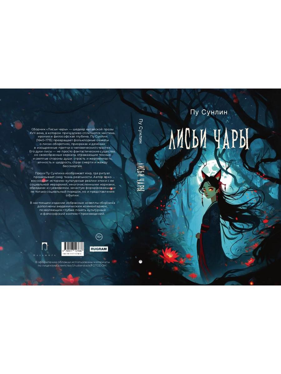 Лисьи чары: рассказы