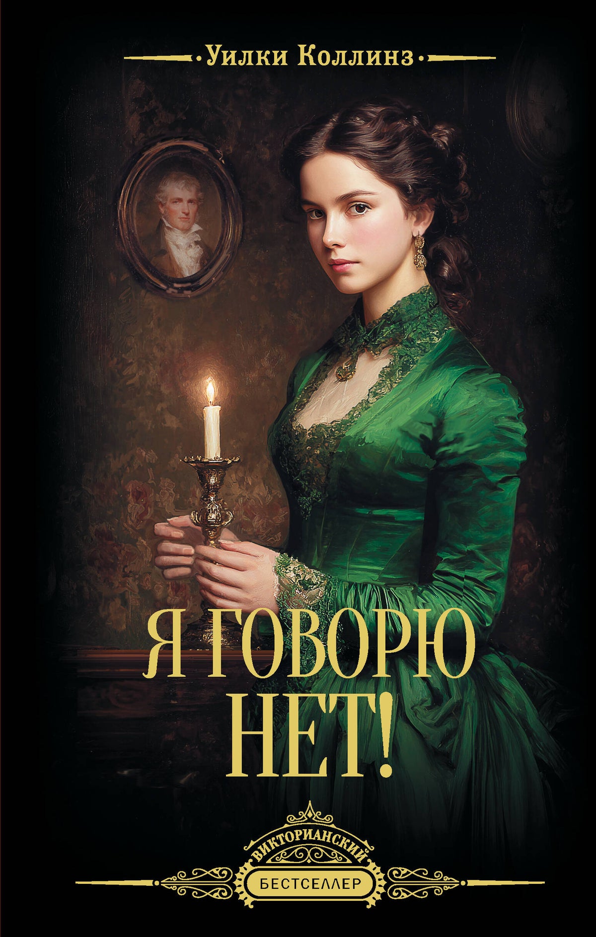 Я говорю нет!