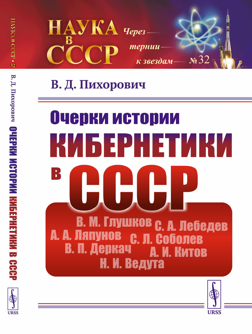 Очерки истории кибернетики в СССР