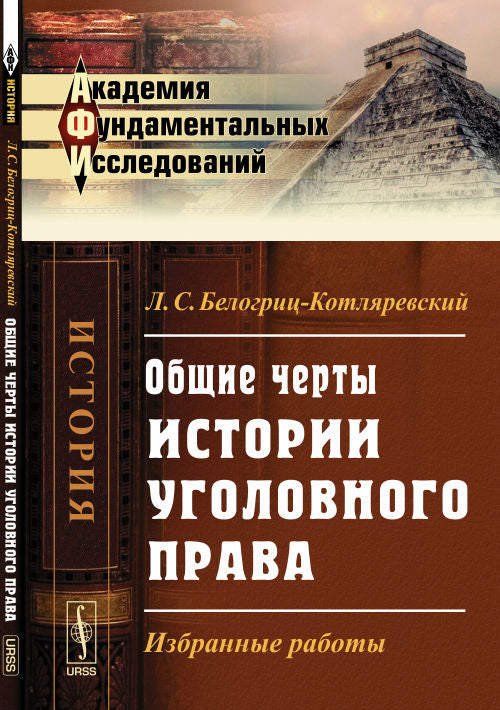 Общие черты истории уголовного права: Избранные работы