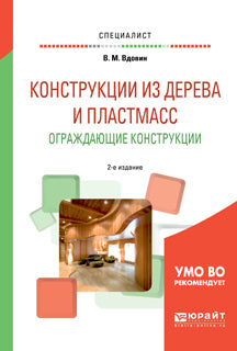 Конструкции из дерева и пластмасс. Ограждающие конструкции 2-е изд. , испр. И доп. Учебное пособие для вузов