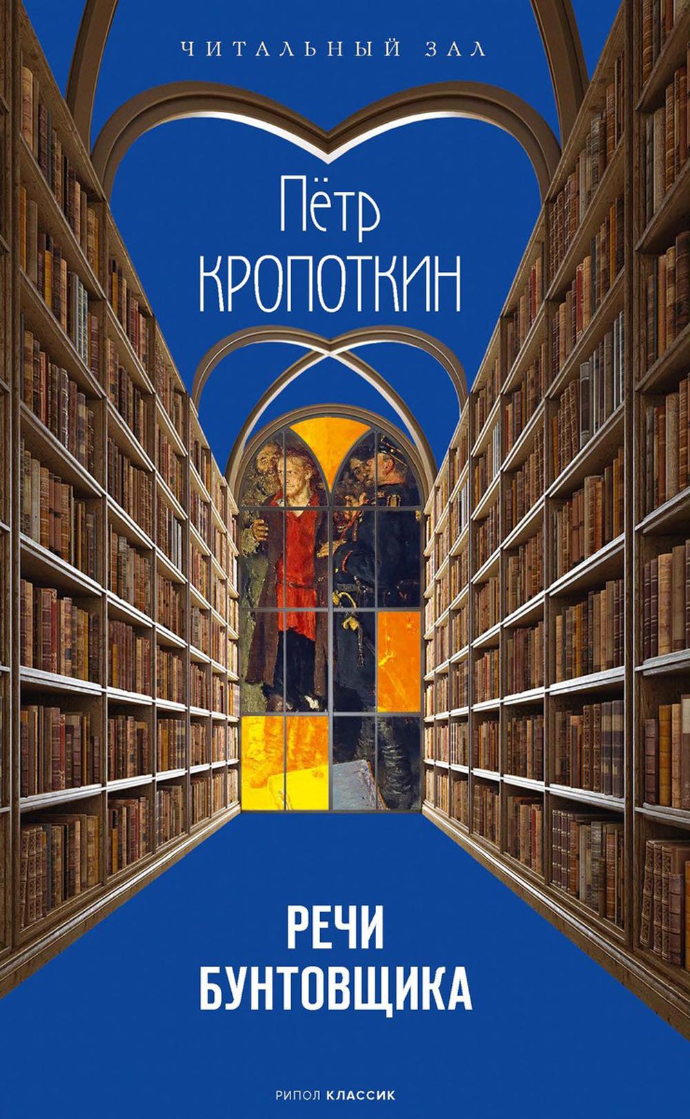 Речи бунтовщика. Кропоткин П.А.
