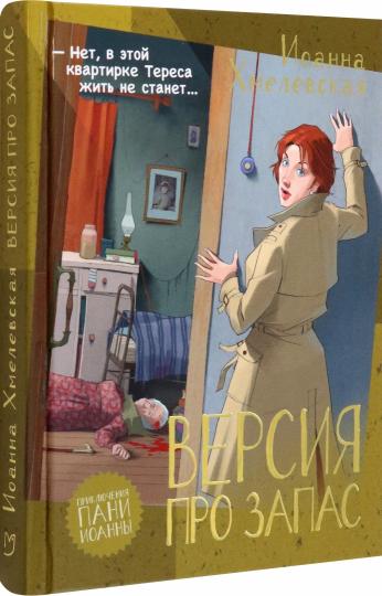 Хмелевская. Версия про запас