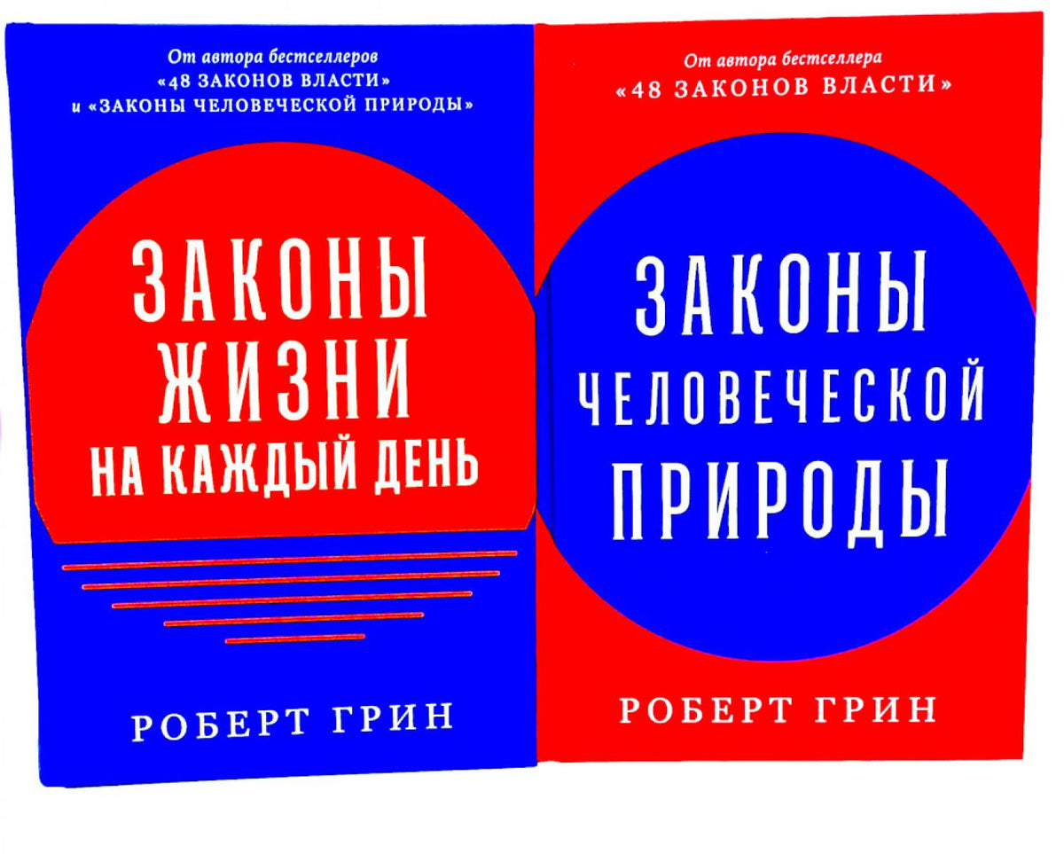 Законы жизни на каждый день; Законы человеческой природы (комплект из 2-х книг)