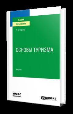 ОСНОВЫ ТУРИЗМА. Учебник для вузов