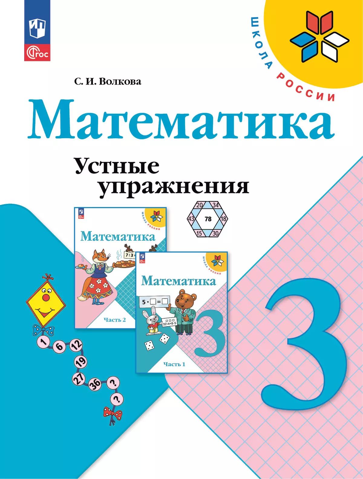 Волкова Математика. Устные упражнения 3 кл. (ФП 2022) Приложение 1