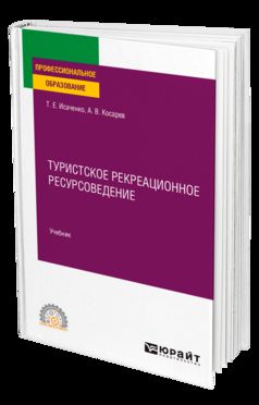 ТУРИСТСКОЕ РЕКРЕАЦИОННОЕ РЕСУРСОВЕДЕНИЕ. Учебник для СПО