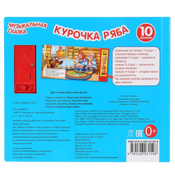 "Умка". Курочка Ряба. Муз. сказка (5 звук. кнопок, 10 песен). Формат: 200х175мм, 10 стр. в кор.32шт