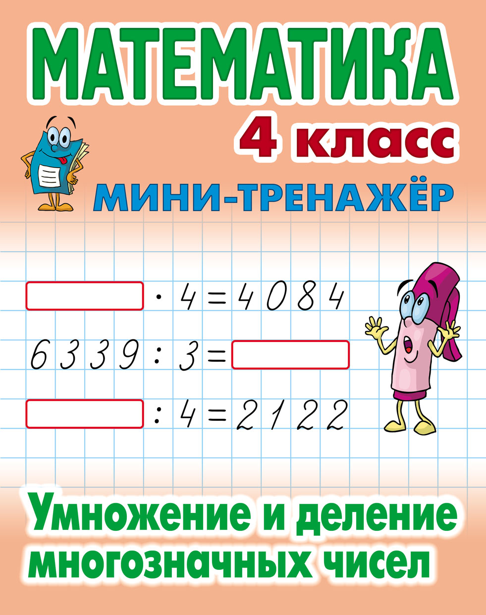 Математика. 4 класс. Умножение и деление многозначных чисел