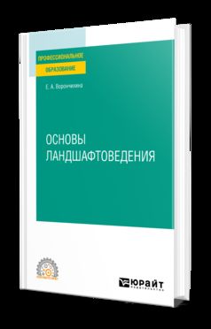 ОСНОВЫ ЛАНДШАФТОВЕДЕНИЯ. Учебное пособие для СПО