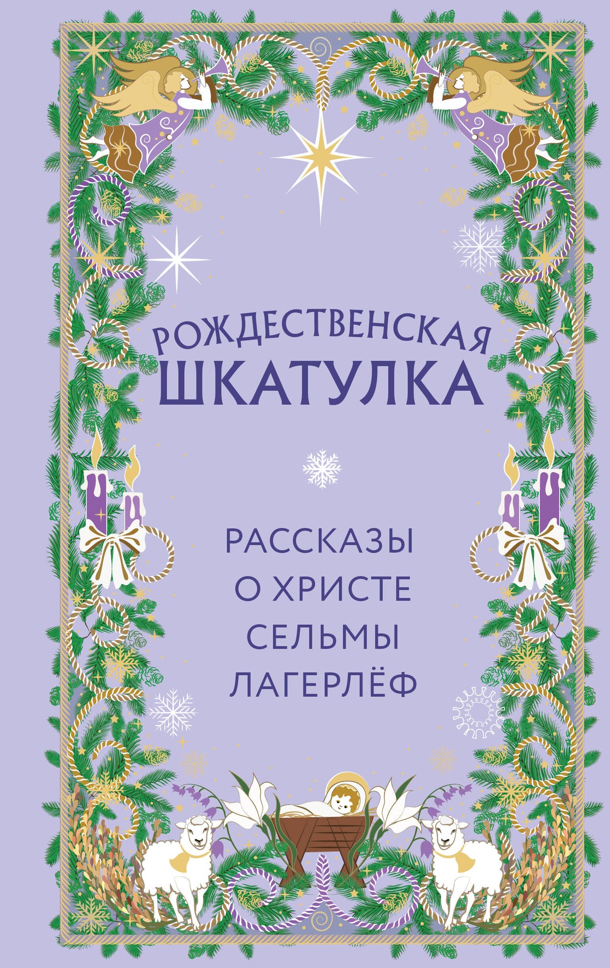 Рождественская шкатулка. Рассказы о Христе Сельмы Лагерлёф