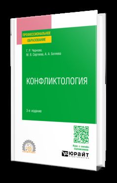 КОНФЛИКТОЛОГИЯ 3-е изд., пер. и доп. Учебное пособие для СПО
