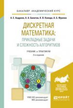 Дискретная математика: прикладные задачи и сложность алгоритмов 2-е изд. , испр. И доп. Учебник и практикум для академического бакалавриата