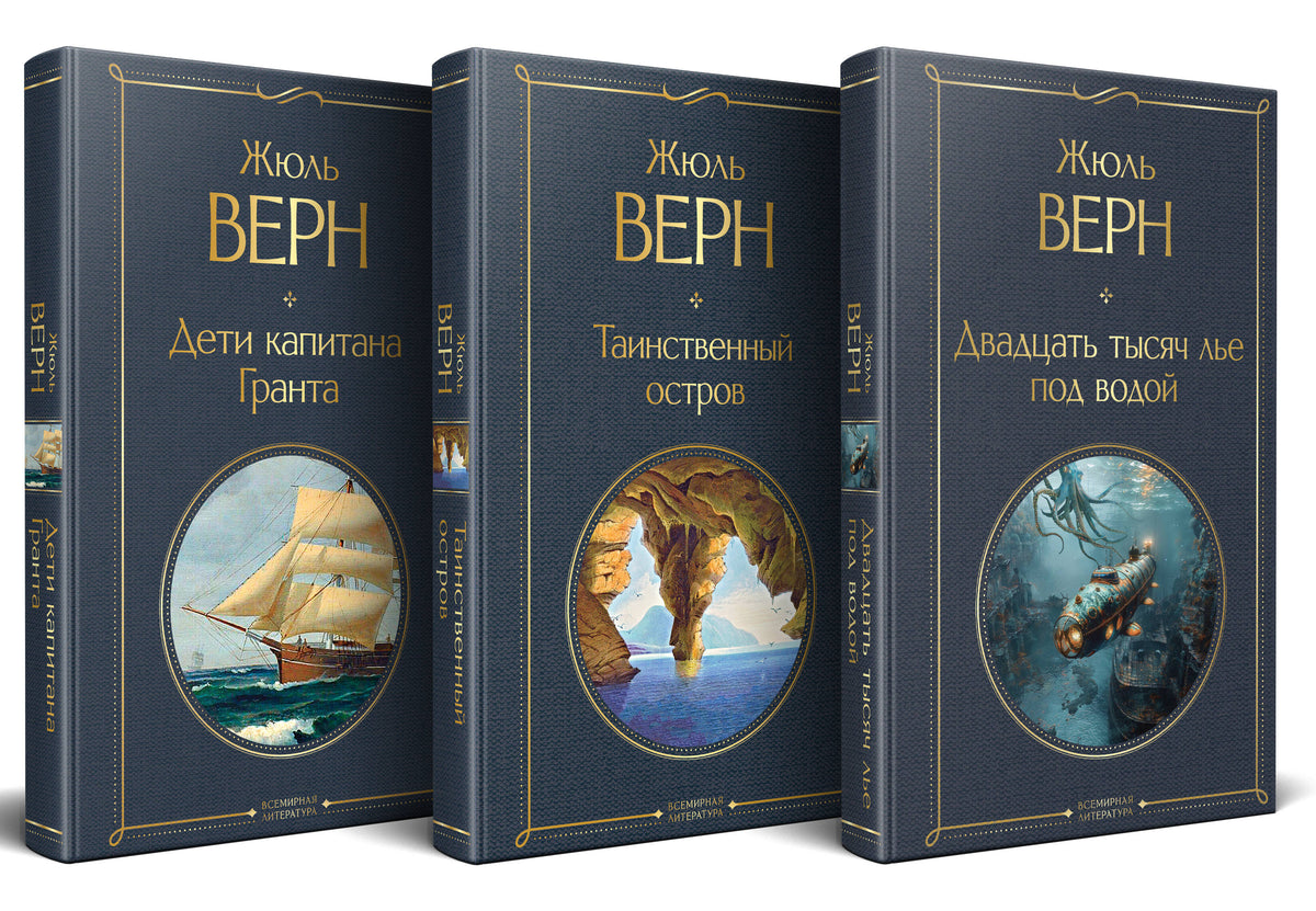 Трилогия о капитане Немо (комплект из 3х книг: "Дети капитана Гранта", "Двадцать тысяч лье под водой" и "Таинственный остров")
