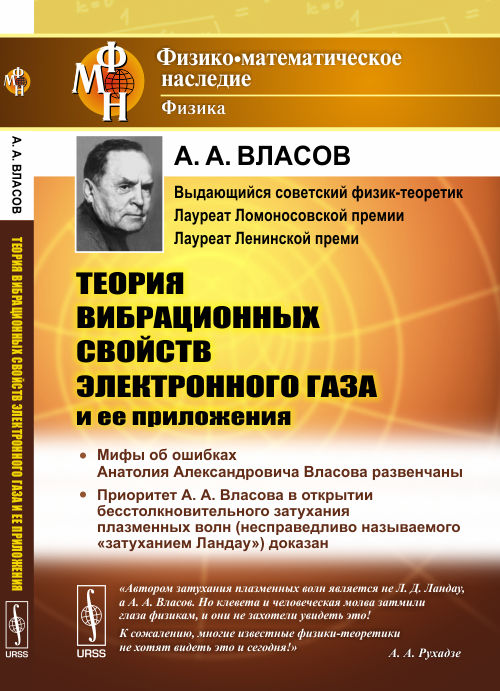 Теория вибрационных свойств электронного газа и ее приложения