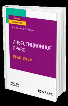 ИНВЕСТИЦИОННОЕ ПРАВО. ПРАКТИКУМ. Учебное пособие для вузов