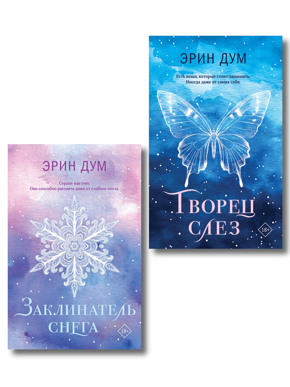 Комплект из 2-х книг: Творец слез (покет) + Заклинатель снега (покет)