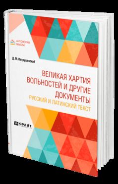 Великая хартия вольностей и другие документы. Русский и латинский текст