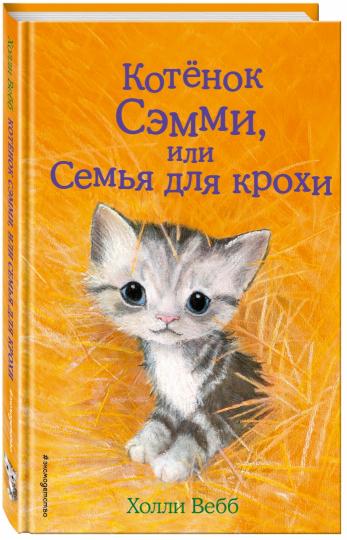 Котенок Сэмми, или Семья для крохи (выпуск 31)