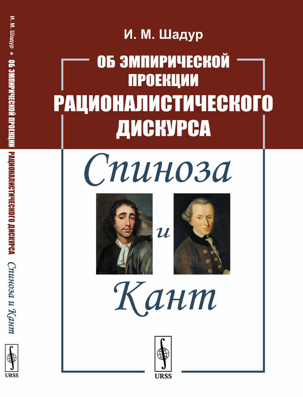 Об эмпирической проекции рационалистического дискурса: Спиноза и Кант