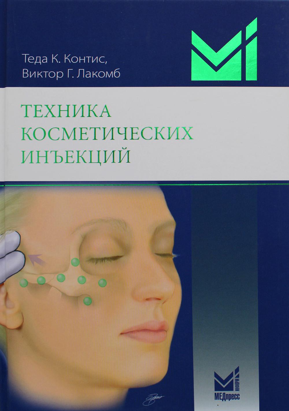 Техника косметических инъекций. 5-е изд