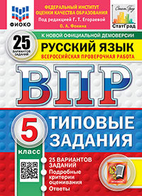 ВПР. ФИОКО. СТАТГРАД. РУССКИЙ ЯЗЫК. 5 КЛАСС. 25 ВАРИАНТОВ. ТЗ. ФГОС НОВЫЙ