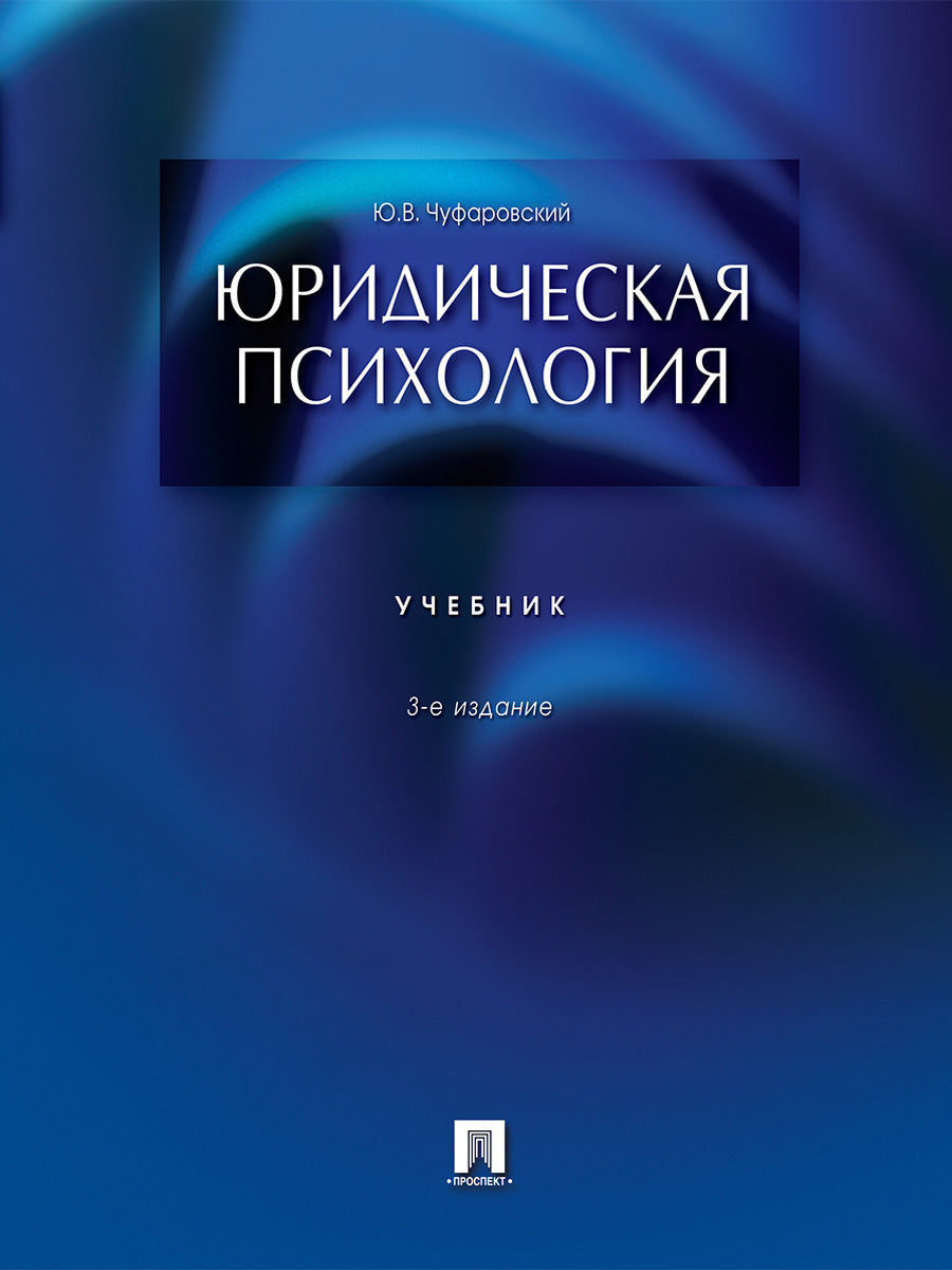 Юридическая психология.Уч.-3-е изд.-М.:Проспект,2025 /=246991/