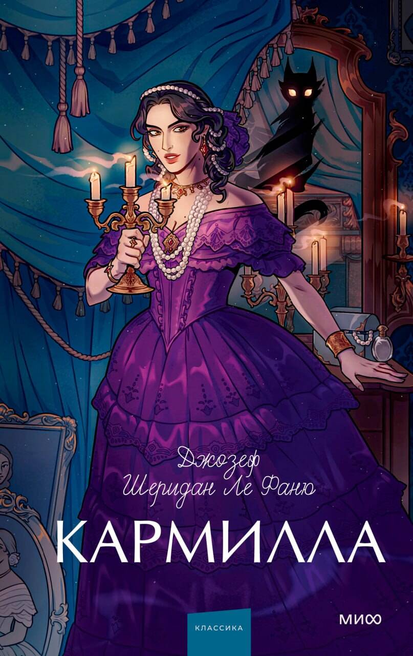 Кармилла. Вечные истории. Young Adult