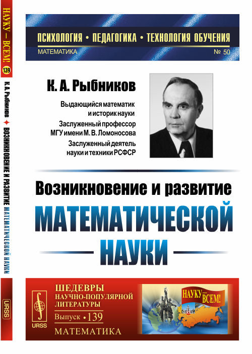 Возникновение и развитие математической науки: Книга для учителя