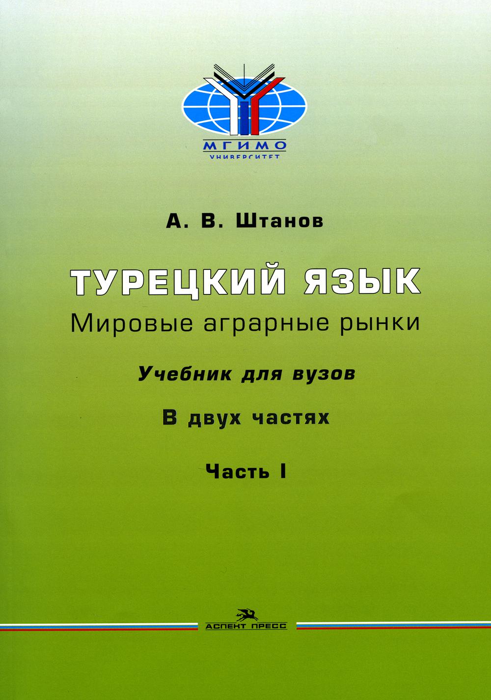 Турецкий язык. Мировые аграрные рынки: Учебник для вузов. В 2 ч. Ч. 1