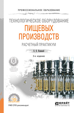 Технологическое оборудование пищевых производств. Расчетный практикум 2-е изд. , испр. И доп. Учебное пособие для спо