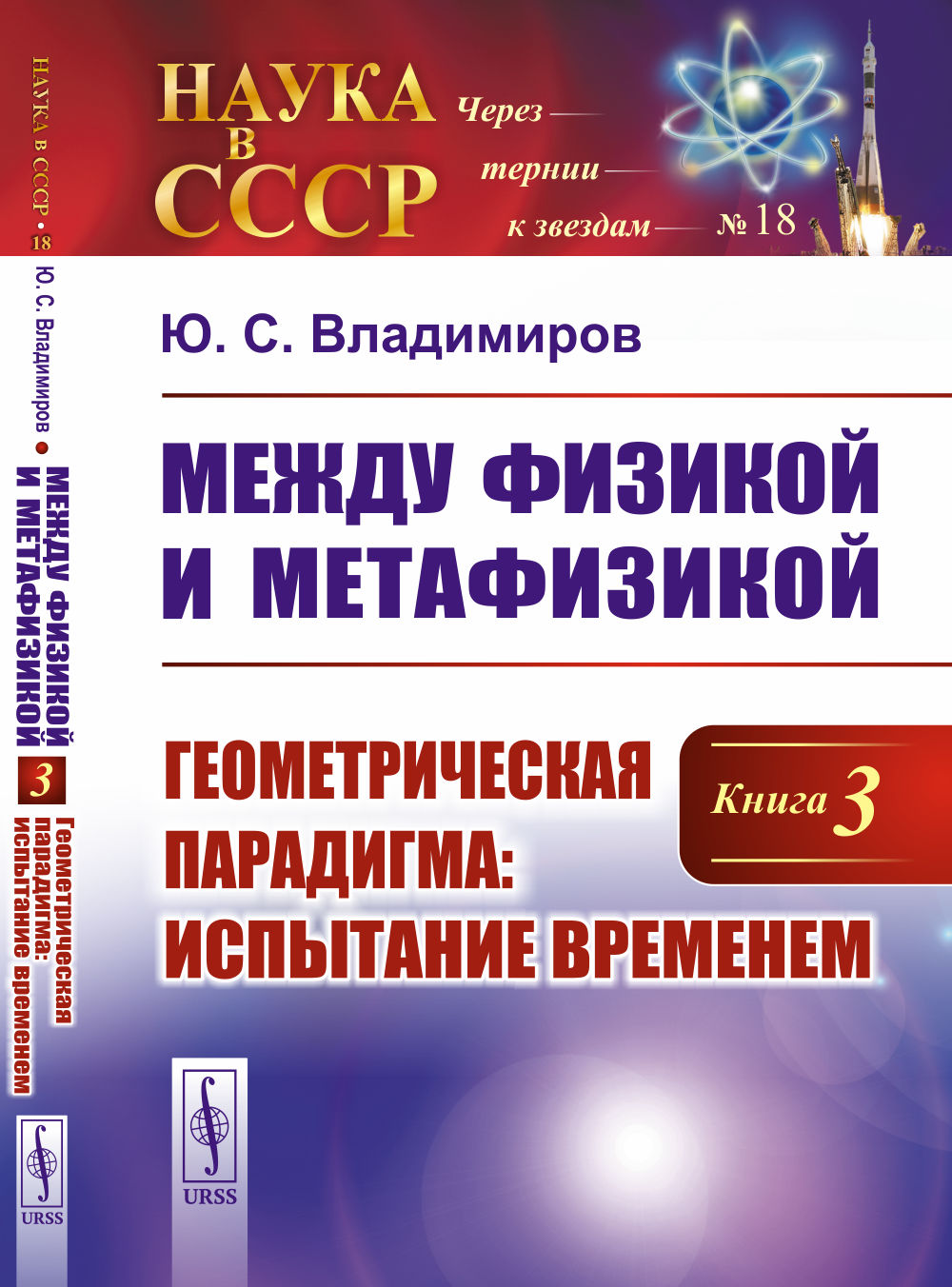 Между физикой и метафизикой. Книга 3: Геометрическая парадигма: испытание временем