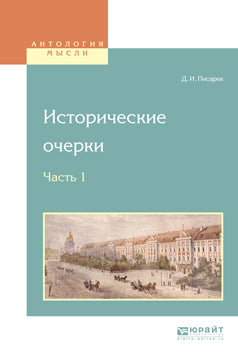 Исторические очерки в 2 частях. Часть 1