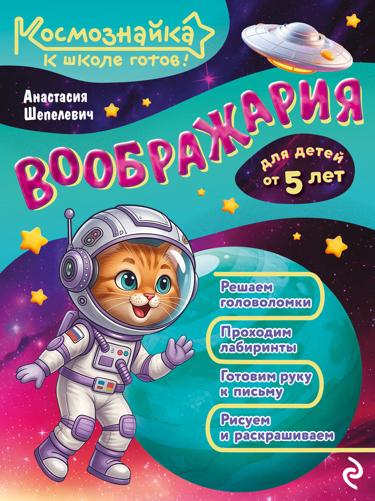 Воображария. К школе готов!