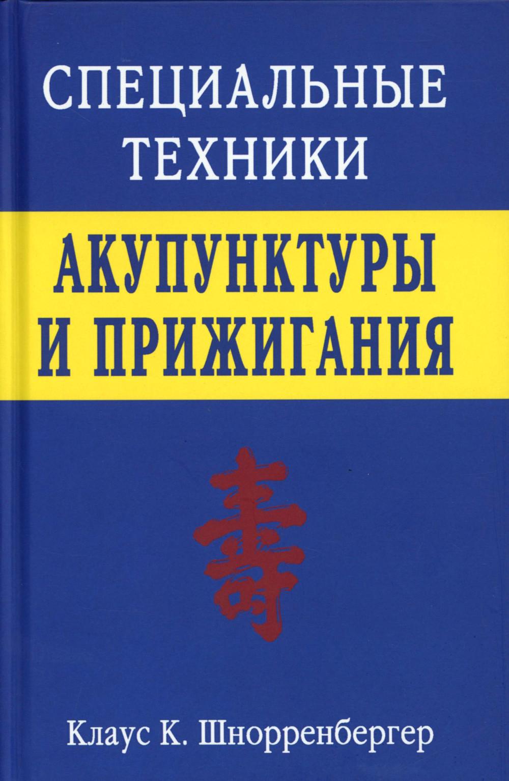 Специальные техники акупунктуры и прижигания