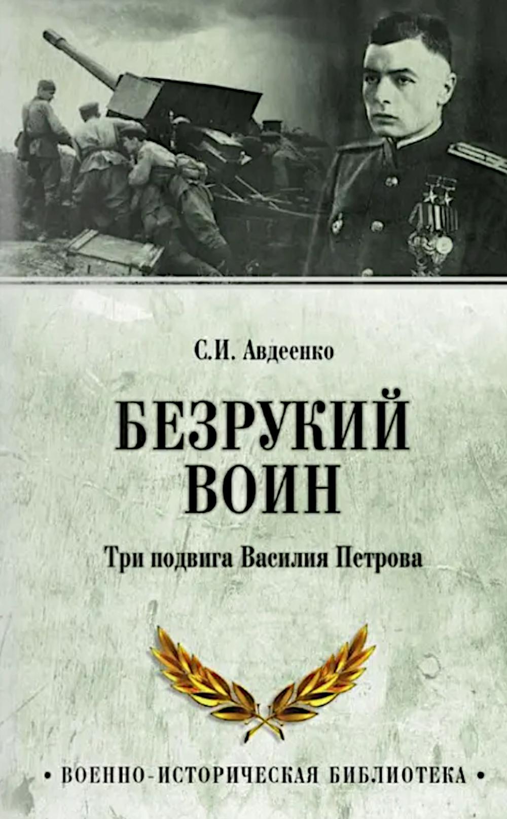 Безрукий воин. Три подвига Василия Петрова (16+)