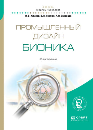 Промышленный дизайн: бионика 2-е изд. , испр. И доп. Учебное пособие для вузов