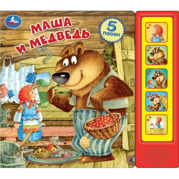 Маша и медведь. (5 кн. 5 песен) 200х175мм 10стр Умка в кор.32шт