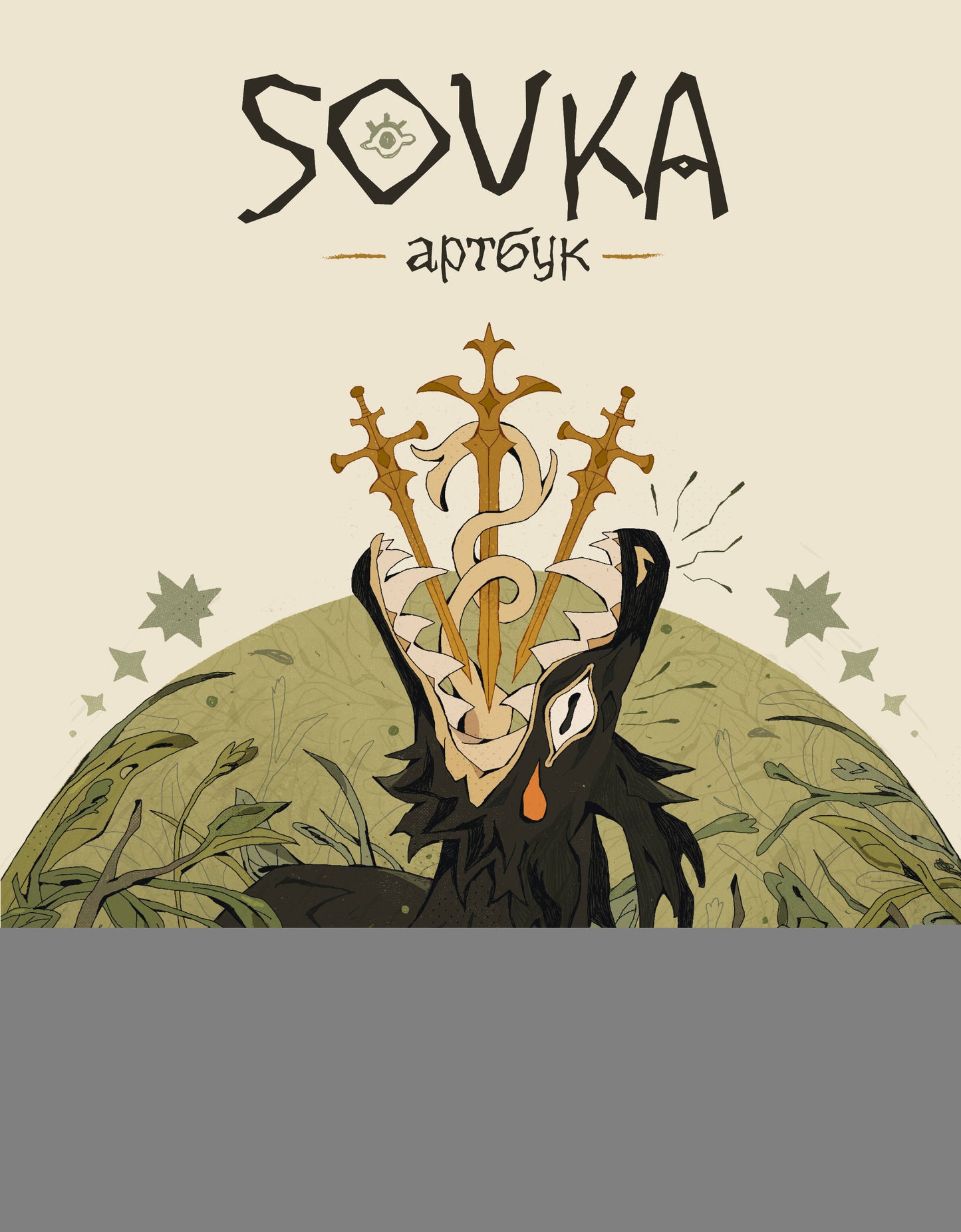 SOVKA. Артбук