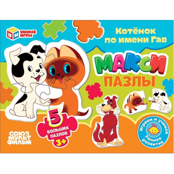 Котёнок по имени Гав. 5 пазлов. Макси-пазлы. 170х130х40 мм. Умные игры в кор.50шт